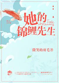 她的錦鯉先生