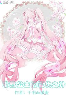 邪魅公主的複仇之計