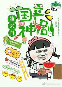 [綜英美]她來自國産神劇