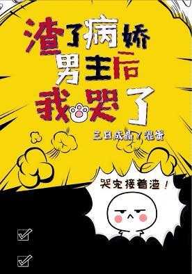渣了病嬌男主後我哭了