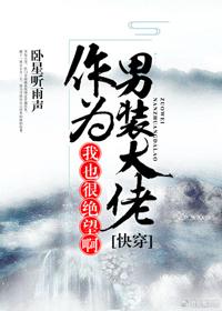 (快穿)作為男裝大佬，我也很絕望啊