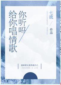 給你唱情歌你聽嗎