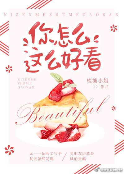 你怎麽這麽好看