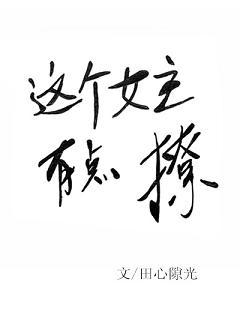 這個女主有點撩