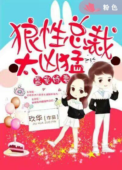 盛寵嬌妻：狼性總裁太兇猛