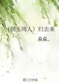 （潤玉同人）歸去來