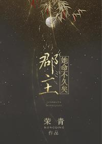 郡主她命不久矣[重生]