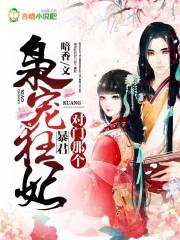 枭寵狂妃：對門那個暴君