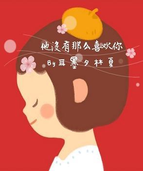 他沒有那麽喜歡你