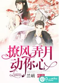 撩風弄月動你心