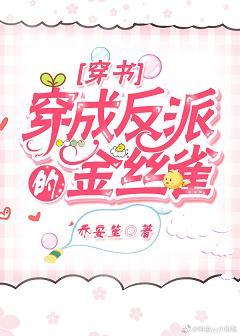 穿成反派的金絲雀[穿書]