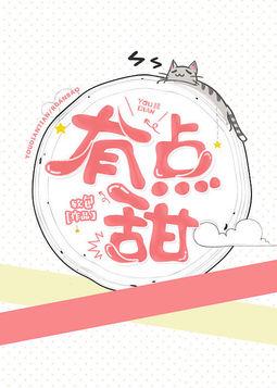 有點甜[娛樂圈]