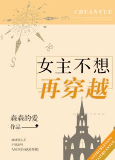 女主不想再穿越