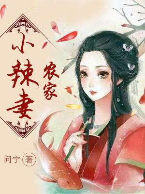 農家小辣妻