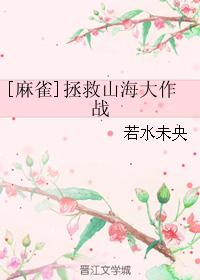 [麻雀]拯救山海大作戰