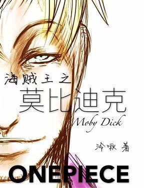 海賊王之莫比迪克
