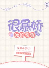 [綜]她的老爸很暴嬌