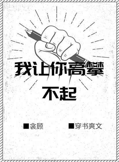 我讓你高攀不起[穿書]