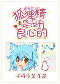 [綜英美]狐貍精是沒有良心的