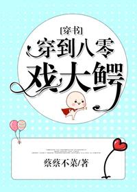 穿到八零戲大鱷[穿書]