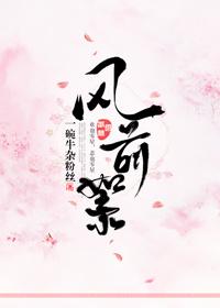 風前絮