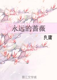 永遠的薔薇