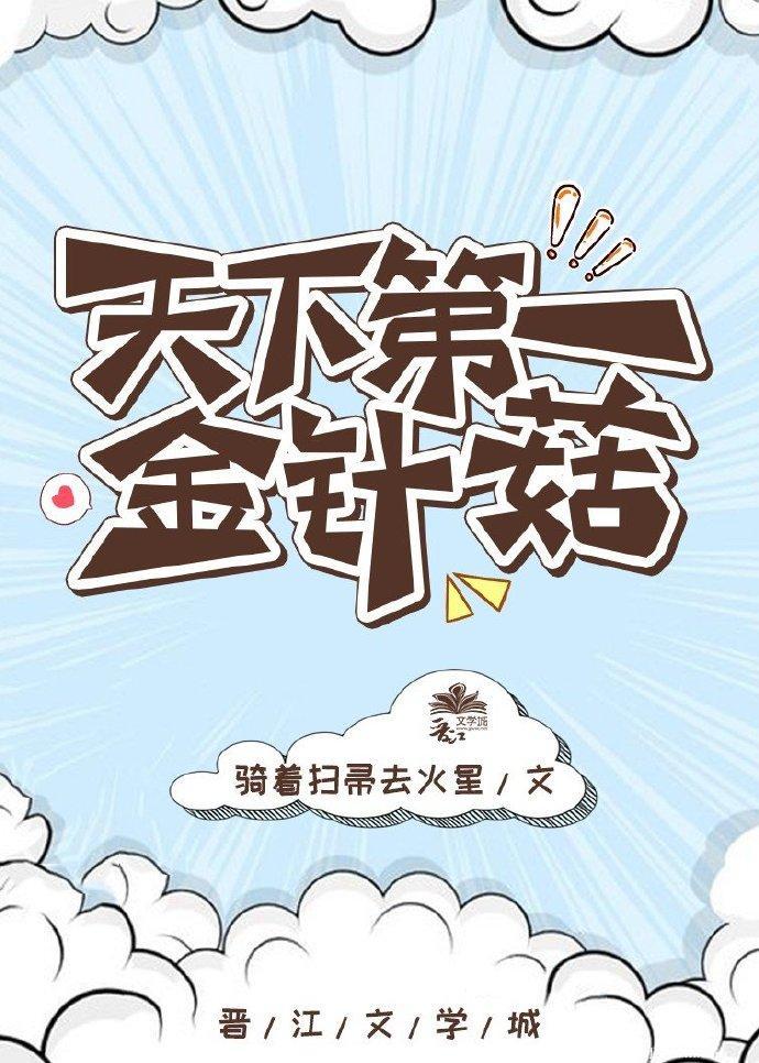 天下第一金針菇