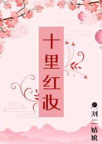 十裏紅妝