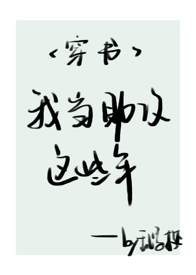 我當助攻這些年