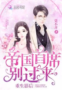 重生影後：帝國首席，別過來！