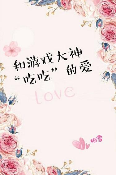 和游戲大神吃吃的愛