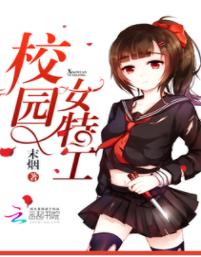 校園女特工