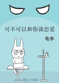 可不可以和你談戀愛