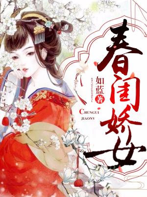 春閨嬌女