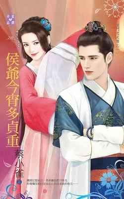 侯爺今宵多貞重（侯門忠犬傳之一）