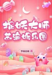 捉妖大師蘇遍娛樂圈[穿書]