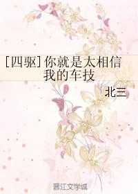 [四驅]你就是太相信我的車技