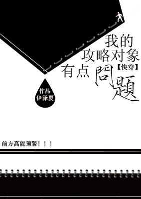我的攻略對象有點問題[快穿]