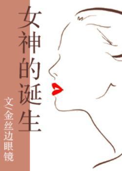 女神的誕生[綜英美]