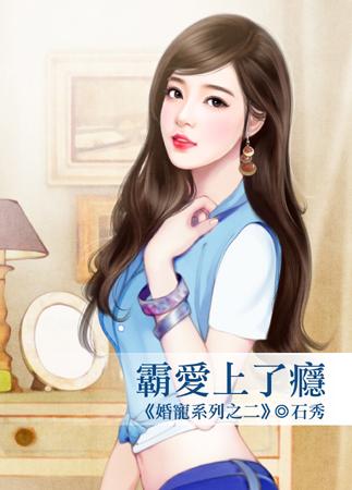 霸愛上了瘾（婚寵系列之二）