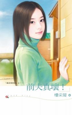 前夫真壞！（婚姻練習曲之一）