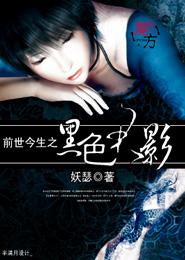 前世今生之黑色君影