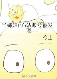 當嬸嬸的b站賬號被發現