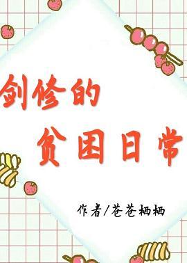 劍修的貧困日常