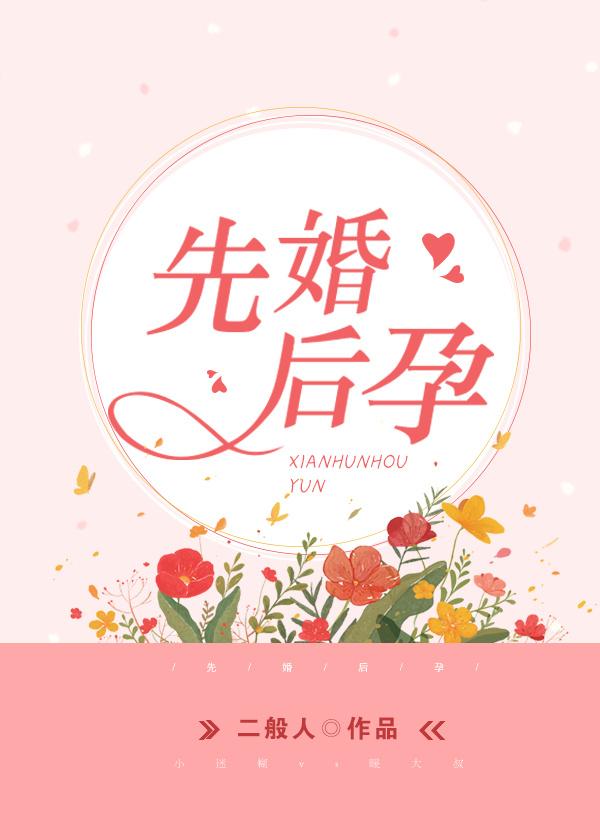 先婚後孕
