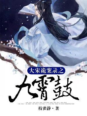 大宋詭案錄之九霄鼓