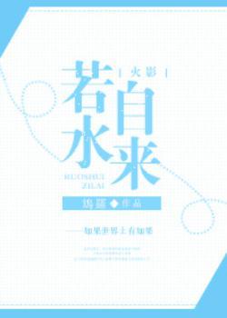 [綜漫]若水自來