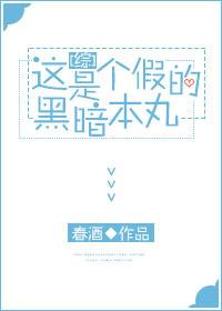 [綜]這是個假的暗黑本丸