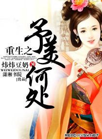 重生之予美何處