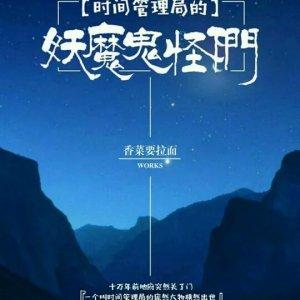 時間管理局的妖魔鬼怪們